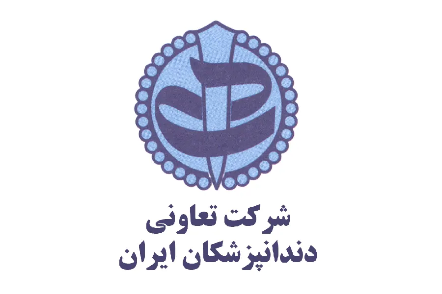 تعاونی دندانپزشکان ایران