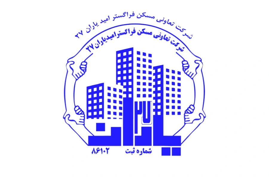 شرکت تعاونی مسکن امید گستر یاران 27